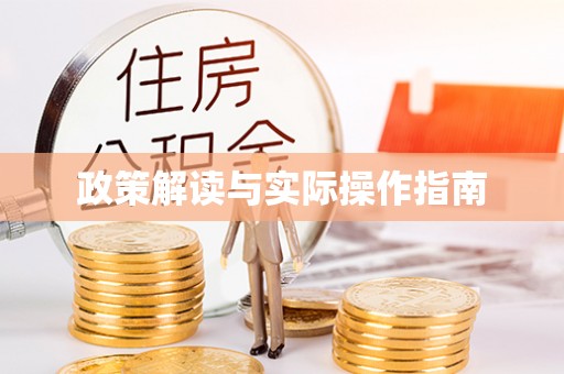界首政策解读与实际操作指南