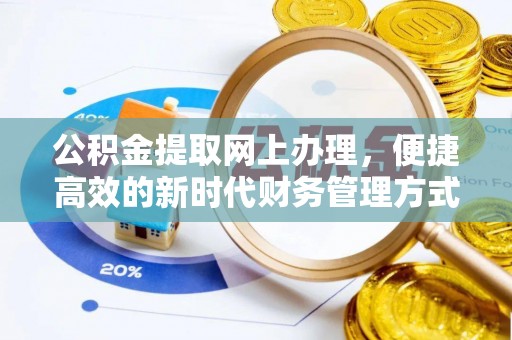 界首公积金提取网上办理，便捷高效的新时代财务管理方式