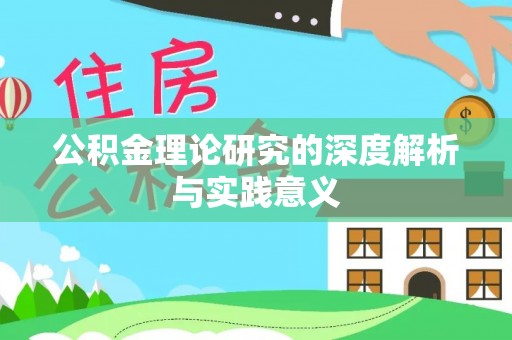 界首公积金理论研究的深度解析与实践意义