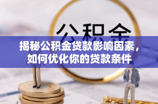 界首揭秘公积金贷款影响因素，如何优化你的贷款条件