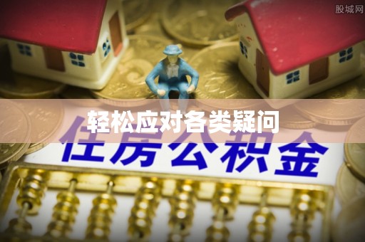 界首轻松应对各类疑问