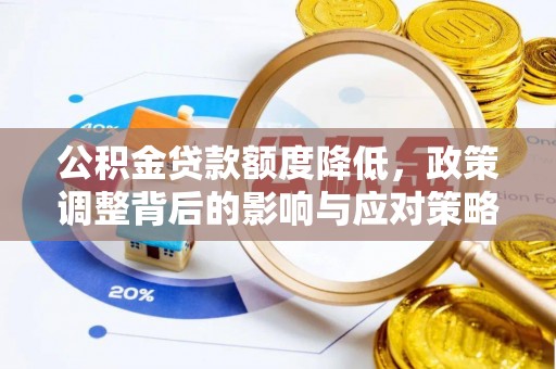 界首公积金贷款额度降低，政策调整背后的影响与应对策略
