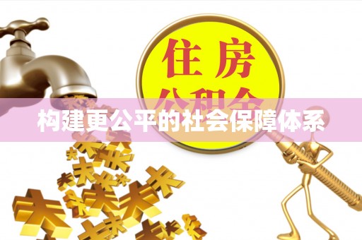 界首构建更公平的社会保障体系