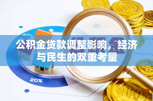 界首公积金贷款调整影响，经济与民生的双重考量
