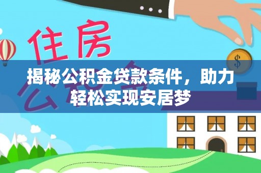 界首揭秘公积金贷款条件，助力轻松实现安居梦