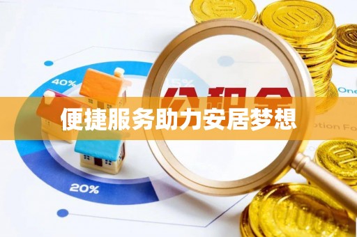 界首便捷服务助力安居梦想