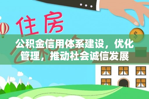 界首公积金信用体系建设，优化管理，推动社会诚信发展