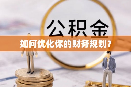 界首如何优化你的财务规划？