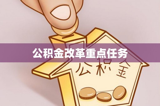 界首公积金改革重点任务