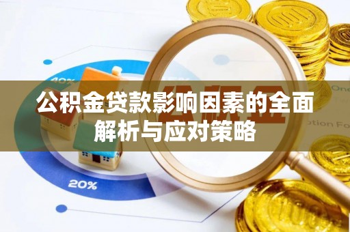 界首公积金贷款影响因素的全面解析与应对策略