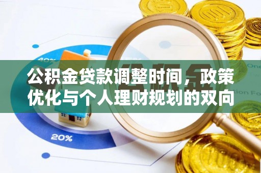 界首公积金贷款调整时间，政策优化与个人理财规划的双向考量