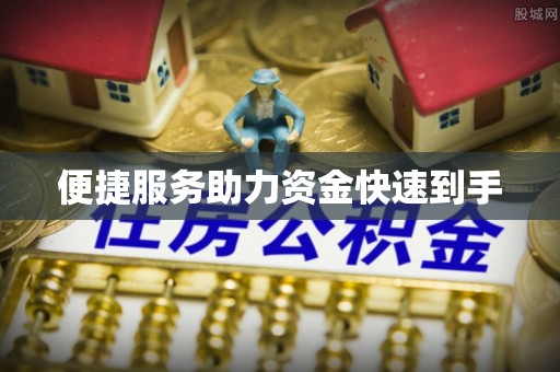 界首便捷服务助力资金快速到手