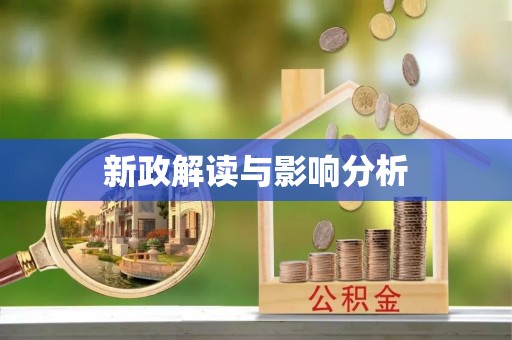 界首新政解读与影响分析