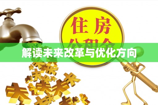 界首解读未来改革与优化方向