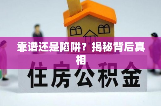 界首靠谱还是陷阱？揭秘背后真相