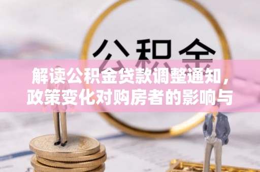 界首解读公积金贷款调整通知，政策变化对购房者的影响与机遇