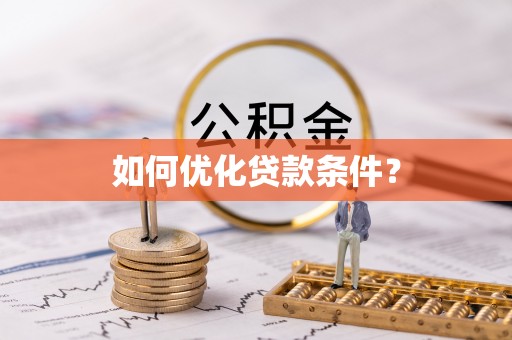 界首如何优化贷款条件？