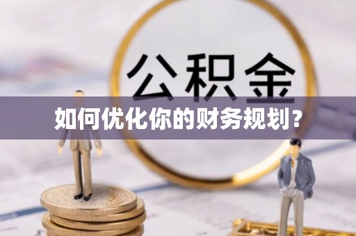 界首如何优化你的财务规划？