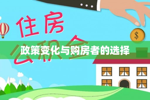 界首政策变化与购房者的选择