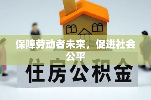 界首保障劳动者未来，促进社会公平