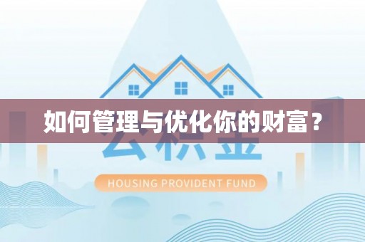 界首如何管理与优化你的财富？