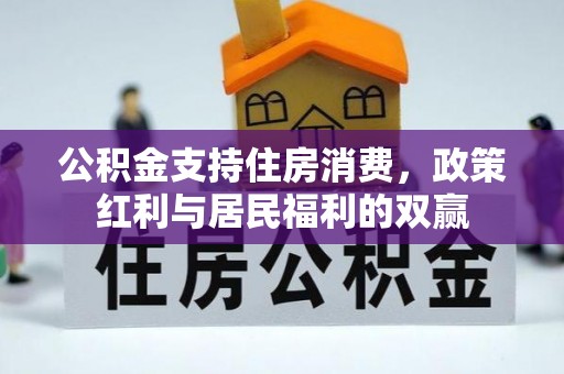 界首公积金支持住房消费，政策红利与居民福利的双赢