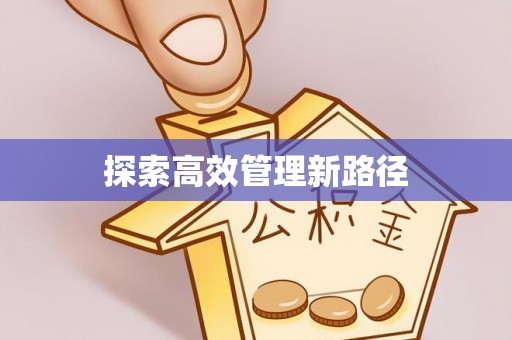 界首探索高效管理新路径