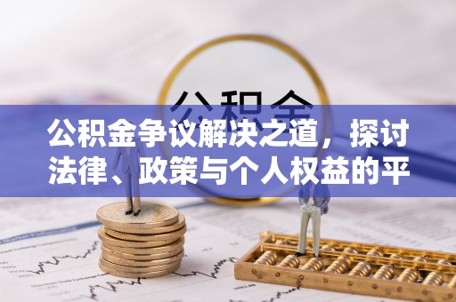 界首公积金争议解决之道，探讨法律、政策与个人权益的平衡