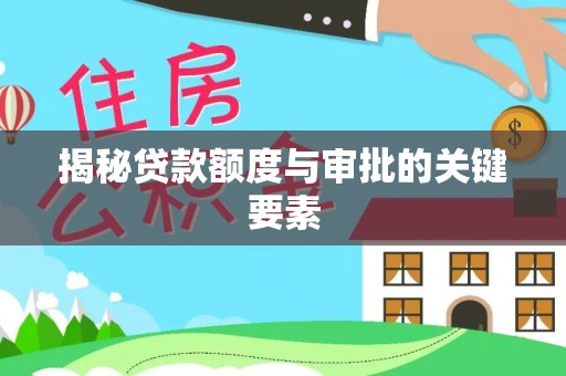 界首揭秘贷款额度与审批的关键要素