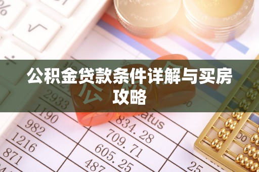 界首公积金贷款条件详解与买房攻略