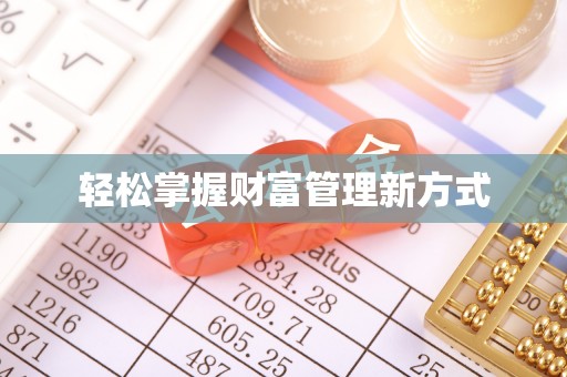 界首轻松掌握财富管理新方式