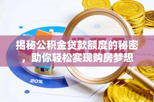 界首揭秘公积金贷款额度的秘密，助你轻松实现购房梦想