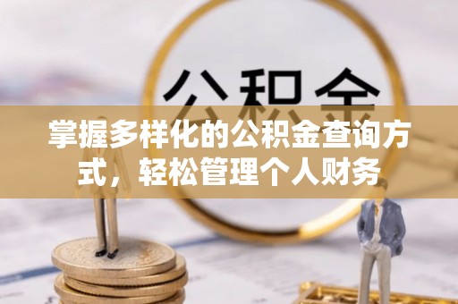 界首掌握多样化的公积金查询方式，轻松管理个人财务