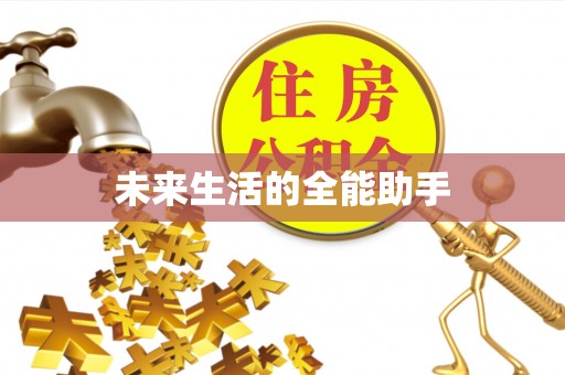界首未来生活的全能助手