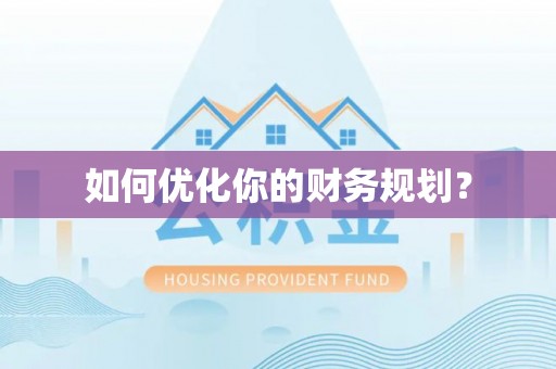 界首如何优化你的财务规划？