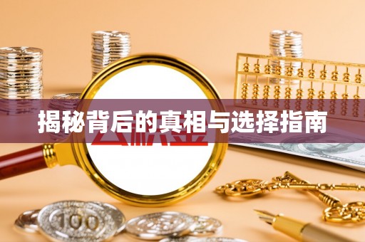 界首揭秘背后的真相与选择指南