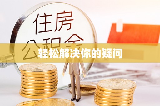 界首轻松解决你的疑问