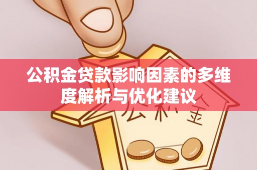 界首公积金贷款影响因素的多维度解析与优化建议
