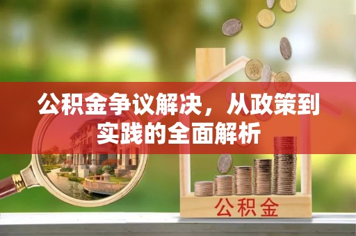 界首公积金争议解决，从政策到实践的全面解析