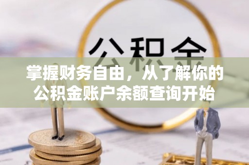 界首掌握财务自由，从了解你的公积金账户余额查询开始