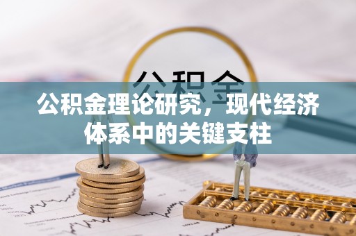 界首公积金理论研究，现代经济体系中的关键支柱