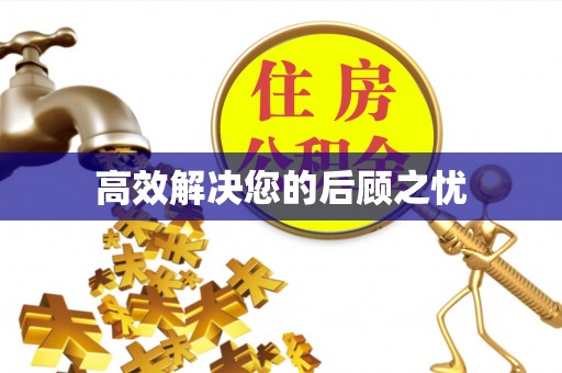 界首高效解决您的后顾之忧