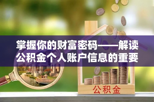 界首掌握你的财富密码——解读公积金个人账户信息的重要性