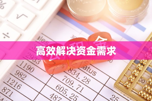 界首高效解决资金需求