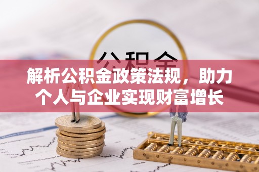 界首解析公积金政策法规，助力个人与企业实现财富增长