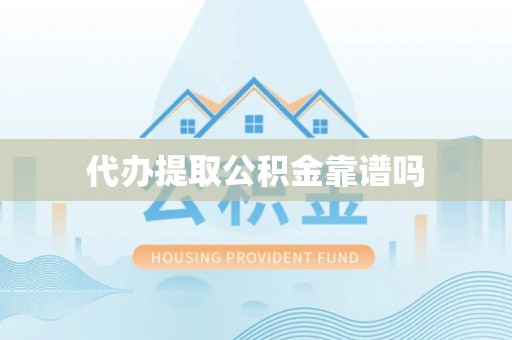 界首代办提取公积金靠谱吗