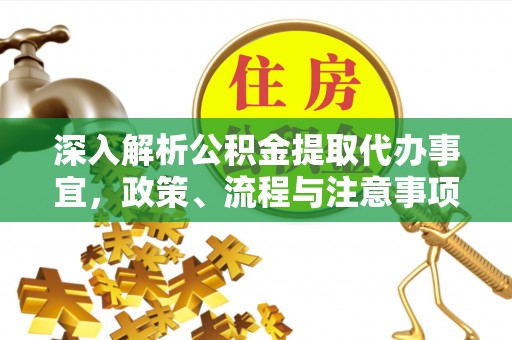 界首深入解析公积金提取代办事宜，政策、流程与注意事项全攻略