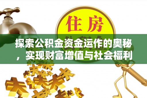 界首探索公积金资金运作的奥秘，实现财富增值与社会福利双赢