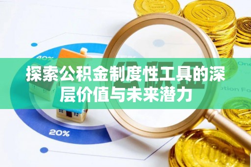 界首探索公积金制度性工具的深层价值与未来潜力