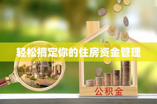 界首轻松搞定你的住房资金管理